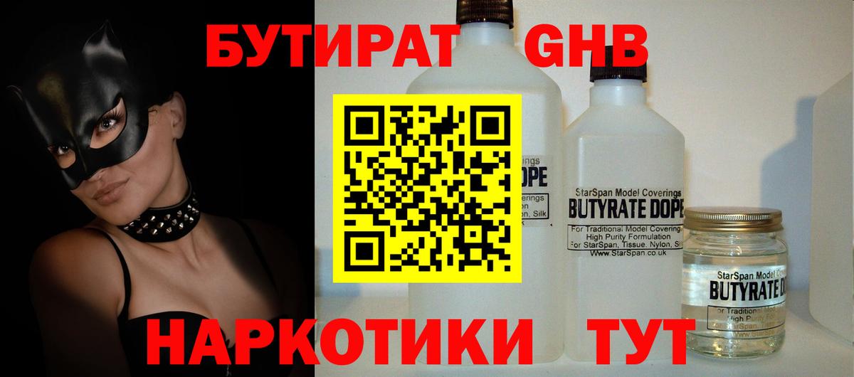 Бутират GHB  Вход с VPN  Заринск 