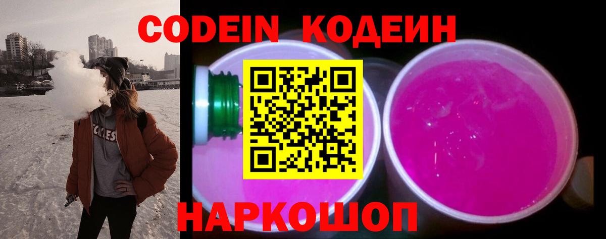 Заринск  Кодеин Purple Drank  Кодеиновый сироп Lean напиток Lean (лин)  Вход с VPN 
