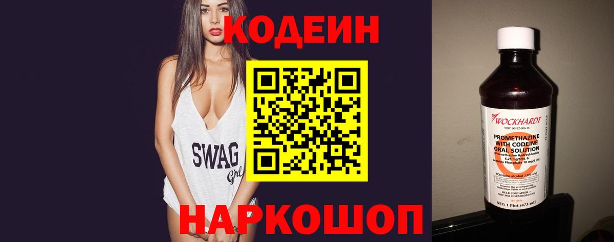 Кодеин Purple Drank Заринск